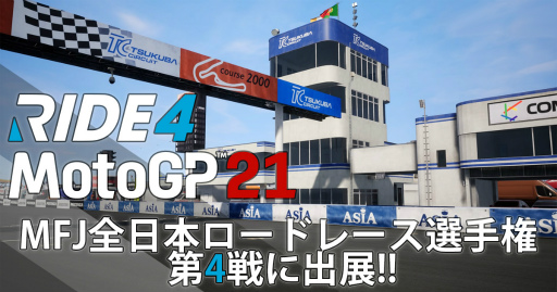 画像ギャラリー No.001のサムネイル画像 / 「MotoGP 21」「RIDE4」の試遊＆即売会の追加開催が決定。筑波サーキットにて