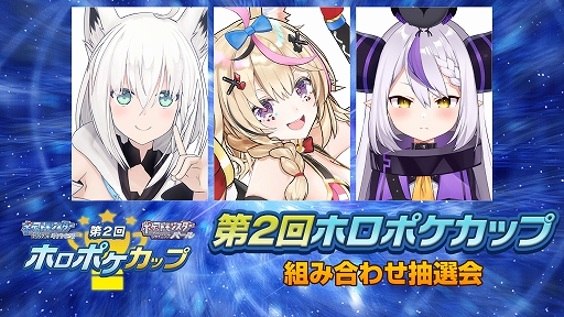 画像ギャラリー No.001のサムネイル画像 / “ホロライブ”所属タレントによるポケモン大会“第2回ホロポケカップ”の組み合わせ抽選会を1月16日18：00より配信