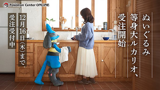 画像ギャラリー No.009のサムネイル画像 / 「ぬいぐるみ 等身大ルカリオ」の受注がポケモンセンターオンラインで本日スタート。耳先までの高さは約120cm，簡単なポーズも作れる