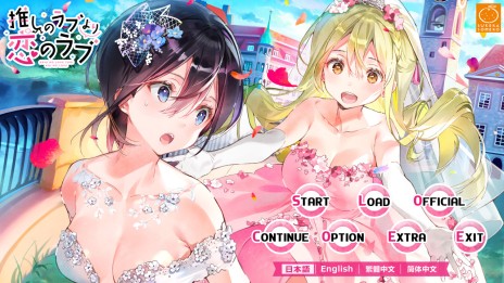 画像ギャラリー No.001のサムネイル画像 / 人気百合ADVの続編ファンディスク「推しのラブより恋のラブ 〜ラブ・オア・ダイ〜」が制作決定