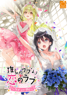 画像ギャラリー No.001のサムネイル画像 / 「推しのラブより恋のラブ〜ラブ・オア・ダイ〜」のオープニングムービーが公開。オタクOLとギャルの恋模様を描く，百合ADVのファンディスク