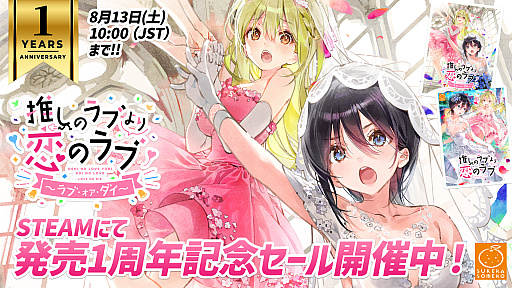 画像ギャラリー No.001のサムネイル画像 / 「推しのラブより恋のラブ 〜ラブ・オア・ダイ〜」，Steamで20％オフのセールを実施。前作は30％オフに
