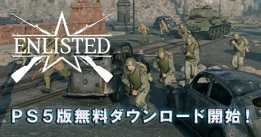 画像ギャラリー No.001のサムネイル画像 / 「Enlisted」のPS5向け日本語版がリリース。第二次世界大戦を舞台にした対戦型MMOシューター