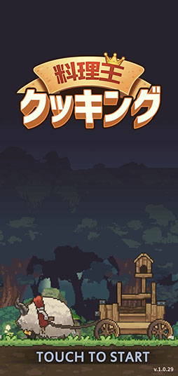 画像ギャラリー No.001のサムネイル画像 / 作った料理を売って大儲け。「料理王クッキング」を紹介する「（ほぼ）日刊スマホゲーム通信」第2533回