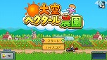画像ギャラリー No.018のサムネイル画像 / カイロソフト，PS4版「ミリオン行進曲」「星になったカイロくん」「大空ヘクタール農園」の配信をスタート