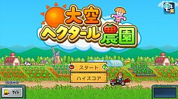 大空ヘクタール農園