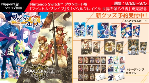 画像ギャラリー No.001のサムネイル画像 / 「ファントム・ブレイブ」＆「ソウルクレイドル」，Switch版発売を記念した新作グッズの予約がスタート