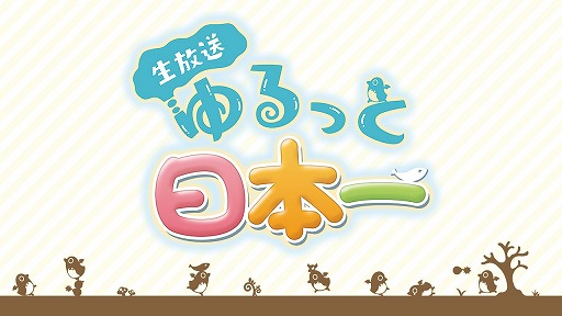 画像ギャラリー No.001のサムネイル画像 / 第63回「生放送・ゆるっと日本一」は9月2日19時配信。今回は“秋の発売タイトル特集”に