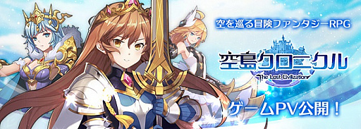 画像ギャラリー No.001のサムネイル画像 / 「空島クロニクル」，公式プロモーションムービー公開