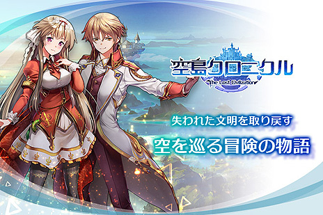 画像ギャラリー No.006のサムネイル画像 / 王道冒険ファンタジーRPGこと「空島クロニクル」の正式サービスが本日スタート。SSRキャラがもらえる記念キャンペーンなども開始
