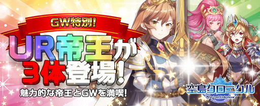 画像ギャラリー No.001のサムネイル画像 / 「空島クロニクル」，3体のUR帝王が登場するGWイベント開催