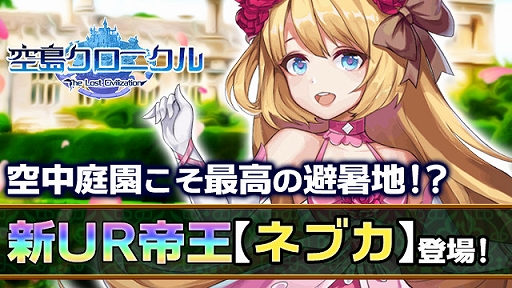 画像ギャラリー No.001のサムネイル画像 / 「空島クロニクル」，最高ランクUR帝王“ネブカ”を獲得できるイベントがスタート