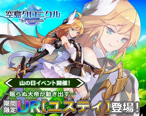 画像ギャラリー No.001のサムネイル画像 / 「空島クロニクル」，山の日イベントで限定UR帝王“ユスティ”が登場。新規応援キャンペーンも実施