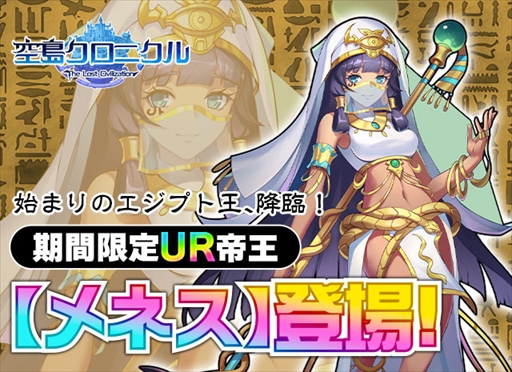 画像ギャラリー No.001のサムネイル画像 / 「空島クロニクル」,限定UR召喚に始まりのエジプト王“メネス”が登場