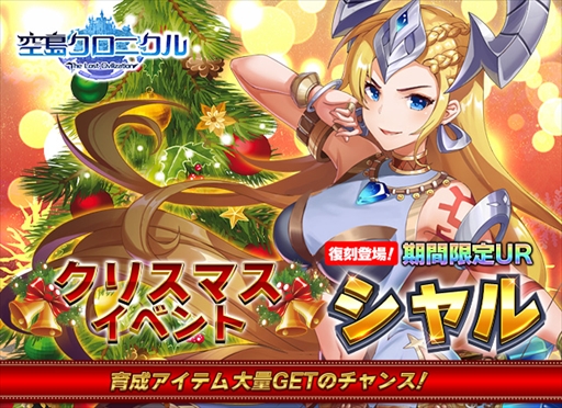 画像ギャラリー No.002のサムネイル画像 / 「空島クロニクル」，帝王「シャル」が復刻されるクリスマスイベントを本日から開催