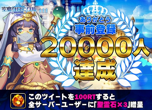 画像ギャラリー No.001のサムネイル画像 / 「空島クロニクル」，事前登録者数が2万人を突破。Twitterでキャンペーンが開催に