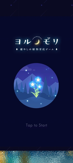 画像ギャラリー No.001のサムネイル画像 / 動物たちとのマイペースな植物育成。「ヨルノモリ」を紹介する「（ほぼ）日刊スマホゲーム通信」第2535回