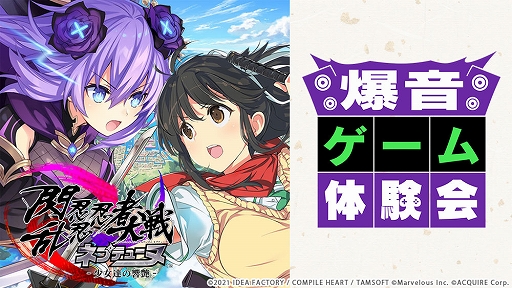 画像ギャラリー No.001のサムネイル画像 / 「閃乱忍忍忍者大戦ネプテューヌ」，シアターの大画面で遊べる第2回“爆音ゲーム体験会”が7月22日に開催
