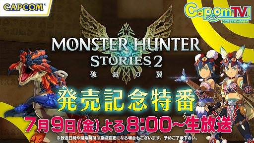 画像ギャラリー No.010のサムネイル画像 / 「モンスターハンターストーリーズ2　〜破滅の翼〜」が本日発売。キャラクターたちが集合した記念アートも公開