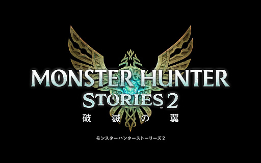 画像ギャラリー No.001のサムネイル画像 / 「モンスターハンターストーリーズ2　〜破滅の翼〜」の全世界販売本数が100万本を突破