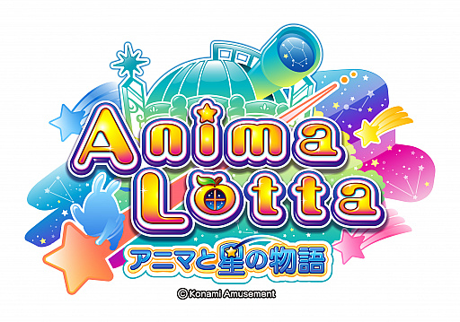 画像ギャラリー No.001のサムネイル画像 / メダルゲーム「アニマロッタ アニマと星の物語」のオリジナルPVが公開