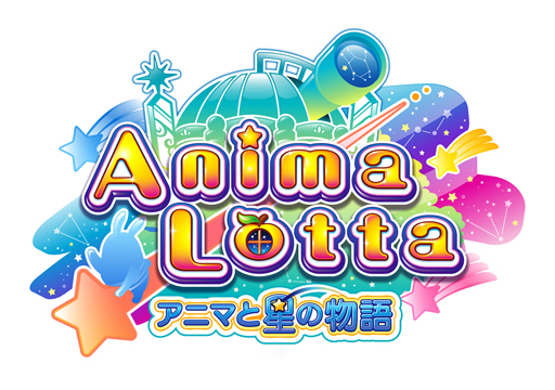 画像ギャラリー No.001のサムネイル画像 / 「アニマロッタ アニマと星の物語」稼働開始。フォロー＆リツイートキャンペーンを実施