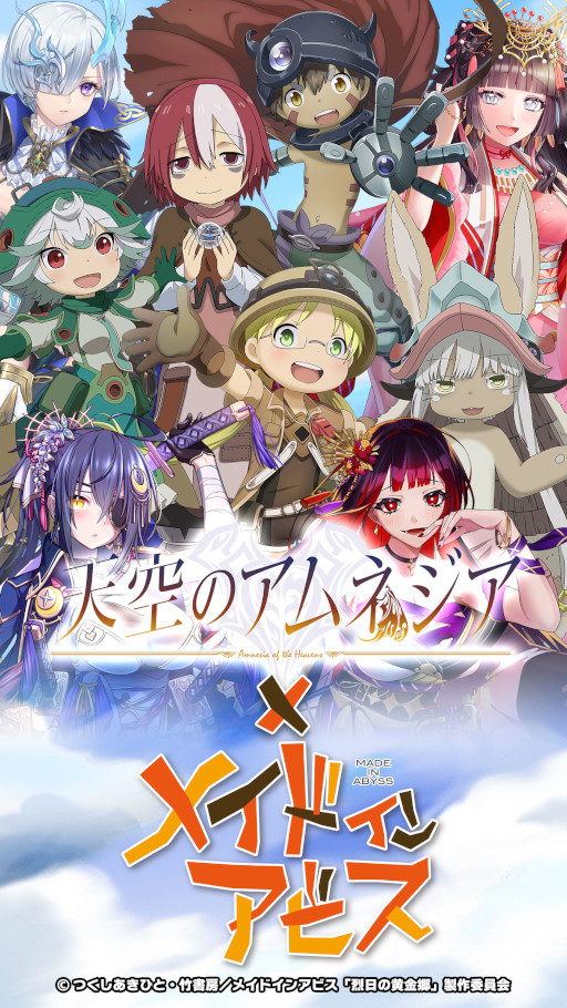 画像ギャラリー No.001のサムネイル画像 / 「天空のアムネジア」，「メイドインアビス」とのコラボイベントを開催