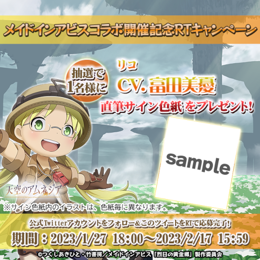 画像ギャラリー No.011のサムネイル画像 / 「天空のアムネジア」，「メイドインアビス」とのコラボイベントを開催