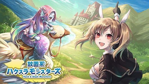 画像ギャラリー No.001のサムネイル画像 / 「放置系ハクスラモンスターズ」，大型アップデートを実施。4章シナリオが追加