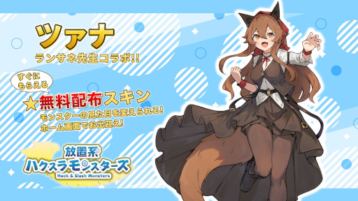 画像ギャラリー No.001のサムネイル画像 / 「放置系ハクスラモンスターズ」，イラストレーター“ランサネ”さんとのコラボを開催