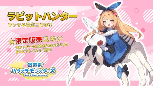 画像ギャラリー No.002のサムネイル画像 / 「放置系ハクスラモンスターズ」，イラストレーター“ランサネ”さんとのコラボを開催