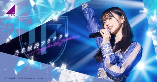 画像ギャラリー No.001のサムネイル画像 / 「乃木坂的フラクタル」が8月12日に配信決定。事前登録者数は30万人達成