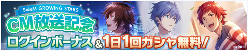 画像ギャラリー No.003のサムネイル画像 / 「アイドルマスター SideM　GROWING STARS」新CM公開記念のログインボーナス＆1日1回ガシャ無料キャンペーンが開催中