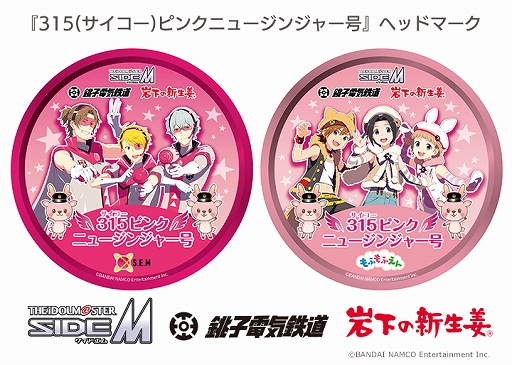 画像ギャラリー No.003のサムネイル画像 / 「アイドルマスター SideM」が岩下食品と銚子電気鉄道とコラボ。コラボ装飾の列車が3月20日から運行に