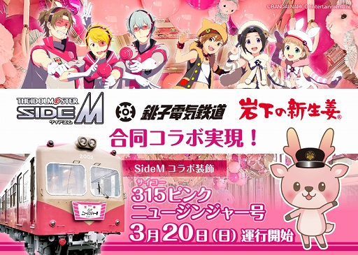 画像ギャラリー No.004のサムネイル画像 / 「アイドルマスター SideM」が岩下食品と銚子電気鉄道とコラボ。コラボ装飾の列車が3月20日から運行に