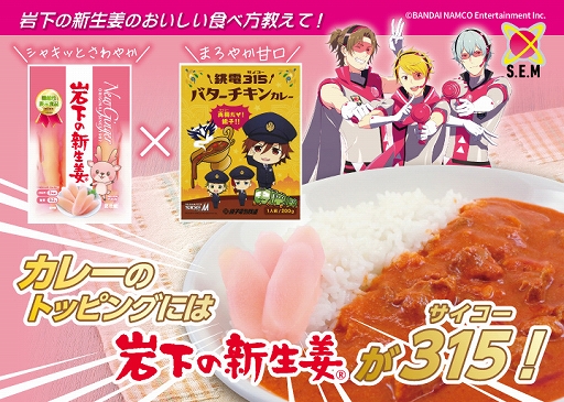 画像ギャラリー No.008のサムネイル画像 / 「アイドルマスター SideM」が岩下食品と銚子電気鉄道とコラボ。コラボ装飾の列車が3月20日から運行に