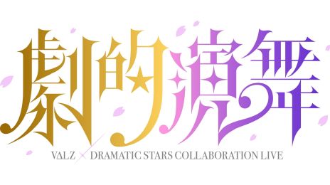 画像ギャラリー No.002のサムネイル画像 / 「アイドルマスター SideM」DRAMATIC STARS×「にじさんじ」VΔLZ，コラボARライブのキービジュアルを公開。視聴チケットも発売