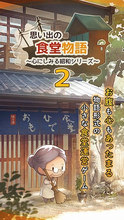思い出の食堂物語2　〜心にしみる昭和シリーズ〜