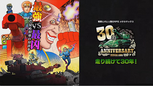 画像ギャラリー No.001のサムネイル画像 / 「メタルサーガ」の新作プロジェクトやSteam向け「METAL DOGS（仮題）」も発表された“メタルマックス30周年 生誕プレ生放送”の情報をお届け