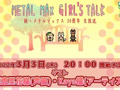 「メタルドッグス」，未公開情報や実況プレイを披露する公式生放送を3月3日に配信。ニコ生プレミアム限定の特別番組も