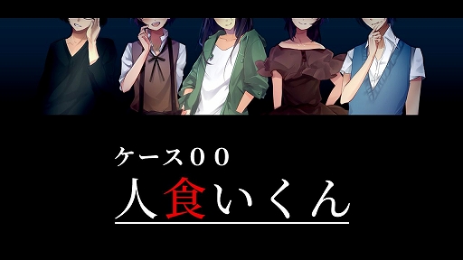 画像ギャラリー No.001のサムネイル画像 / サイコホラービジュアルノベル「ケース00：人食いくん」の無料版がゲームアツマールとPliCyで配信中