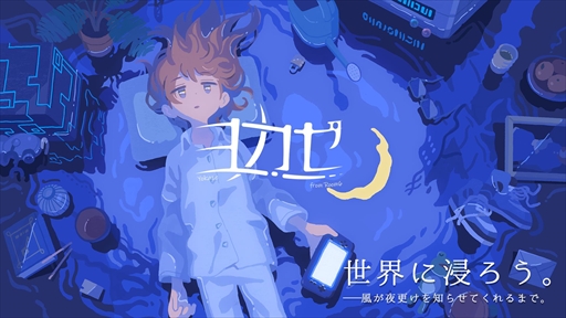 画像ギャラリー No.001のサムネイル画像 / インディーズゲームレーベルのヨカゼ，「アンリアルライフ」など8作品をBitSummit X-Roadsに出展決定