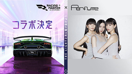 画像ギャラリー No.001のサムネイル画像 / 「レーシングマスター」とPerfumeがコラボ。ゲーム内に楽曲やポーズ，ステッカーが8月29日より登場