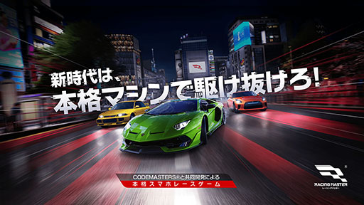 画像ギャラリー No.001のサムネイル画像 / 全世界で5000万人以上のプレイヤー数を誇る新作アプリ「レーシングマスター」，正式サービスを本日開始。Perfumeとのコラボは8月29日に開幕