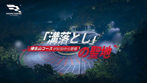 画像ギャラリー No.002のサムネイル画像 / 「レーシングマスター」，S2新シーズン開幕。日産 R32 GT-Rとブガッティ Chironが登場。“溝落とし”の聖地・榛名山コースも実装