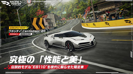 画像ギャラリー No.001のサムネイル画像 / 「レーシングマスター」，S3新シーズンが開幕。「ブガッティ Centodieci '20」「日産 SILVIA (S15) '99」が新たに参戦