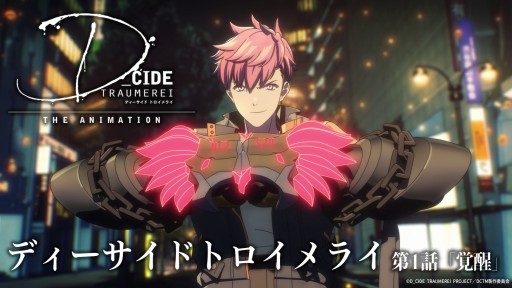 画像ギャラリー No.001のサムネイル画像 / 「ディーサイドトロイメライ」，テレビアニメ版第1話をYouTubeで無料配信