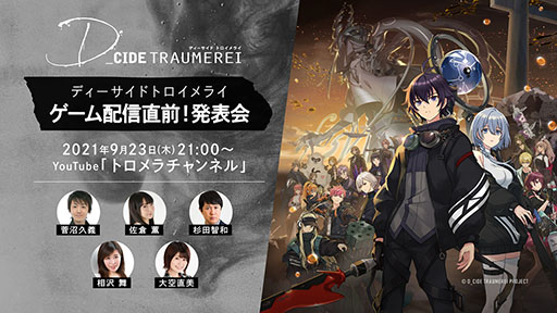 画像ギャラリー No.001のサムネイル画像 / アプリ「ディーサイドトロイメライ」のリリース日が明らかに。プロジェクトの最新情報を発表する生放送が9月23日21：00に開始