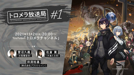 画像ギャラリー No.001のサムネイル画像 / 「ディーサイドトロイメライ」の公式生放送が11月2日20：00に配信決定