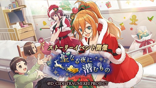 画像ギャラリー No.001のサムネイル画像 / 「ディーサイドトロイメライ」，クリスマスをテーマにした2種類のストーリーイベントが開催